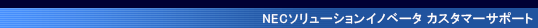 NEC情報システムズカスタマーサポート