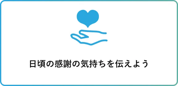 日頃の感謝の気持ちを伝えよう