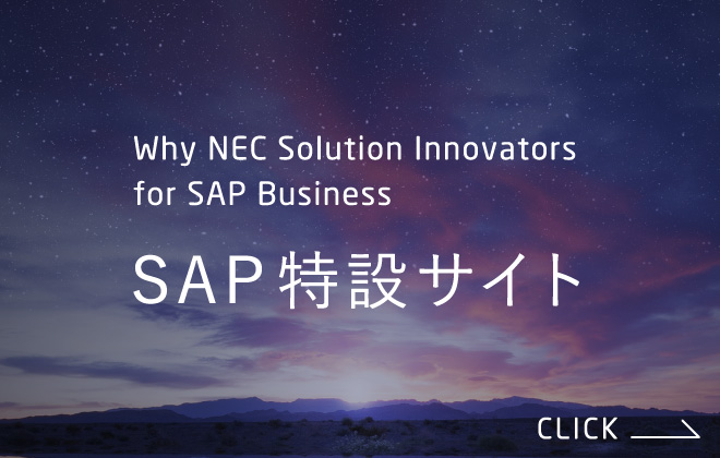 SAP 特設サイト