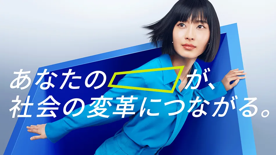 あなたの「」が社会の変革につながる