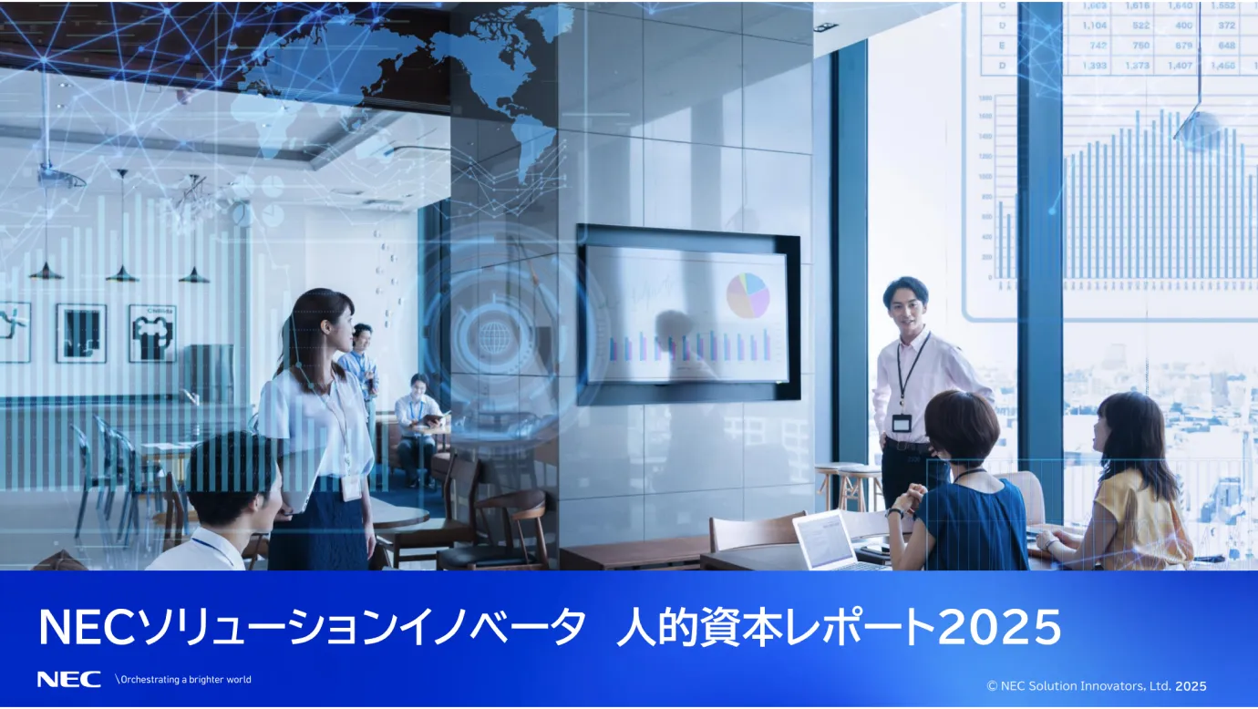 NECソリューションイノベータ 人的資本レポート2025