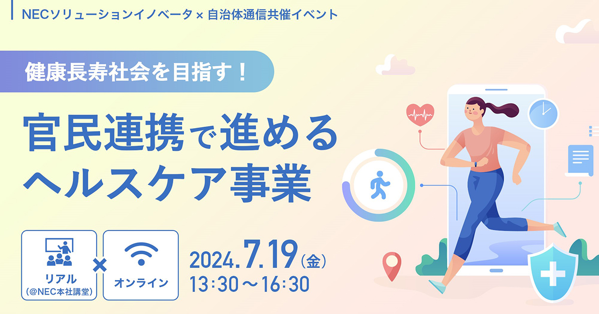 NECソリューションイノベータ×自治体通信共催イベント】健康長寿