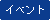 イベント