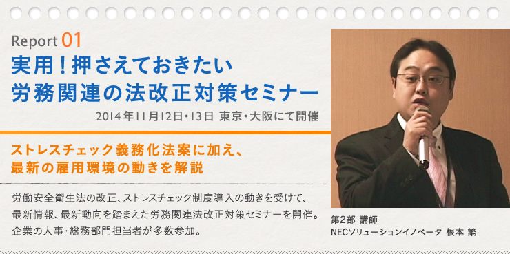 Seminar Report 01「実用！押さえておきたい労務関連の法改正対策セミナー」2014年11月12日・13日 東京・大阪にて開催