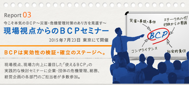 Seminar Report 02「現場視点からのBCPセミナー」2015年7月23日 東京にて開催
