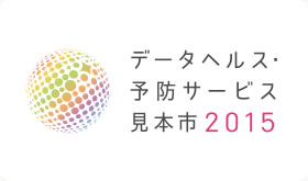 データヘルス・予防サービス見本市2015