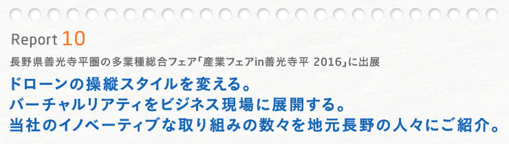 Seminar Report 10 産業フェアin善光寺平2016