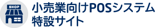 小売業向けPOSシステム特設サイト
