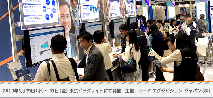 2019年5月29日(水)〜31日(金) 東京ビッグサイトにて開催　主催：リード エグジビション ジャパン(株)