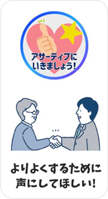 アサーティブコミュニケーション