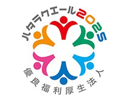 ハタラクエール2025