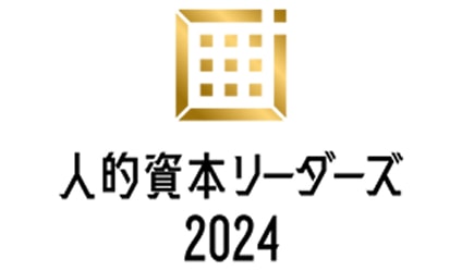 人的資本リーダーズ2024