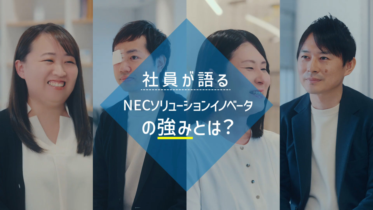 【社員インタビュー編】NECソリューションイノベータの強み
