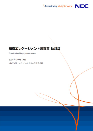 組織エンゲージメント調査票 改訂版