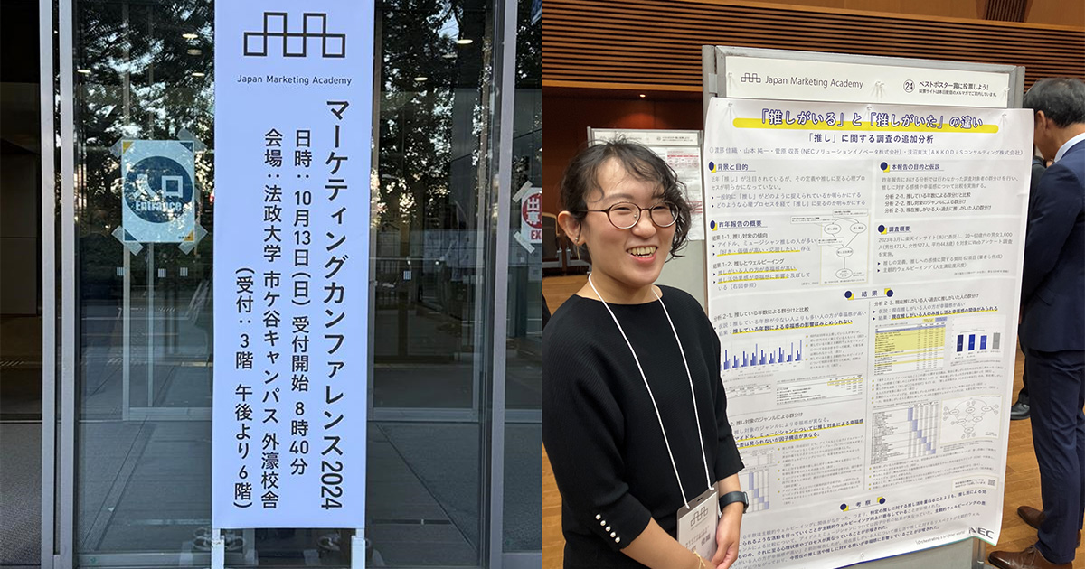 日本マーケティング学会カンファレンス2024でポスター発表しました