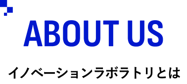 ABOUT US／イノベーションラボラトリとは