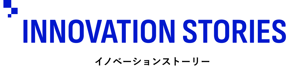 INNOVATION STORIES／イノベーションストーリー
