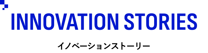 INNOVATION STORIES／イノベーションストーリー