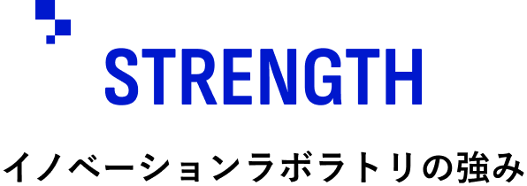 STRENGTH／イノベーションラボラトリの強み