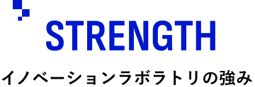 STRENGTH／イノベーションラボラトリの強み