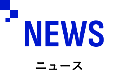 NEWS／ニュース