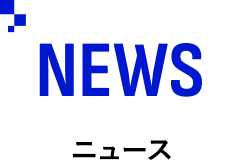 NEWS／ニュース