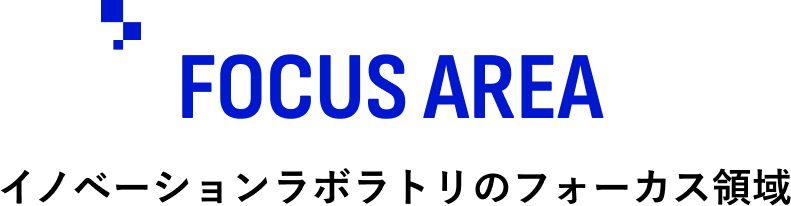 FOCUS AREA／イノベーションラボラトリのフォーカス領域