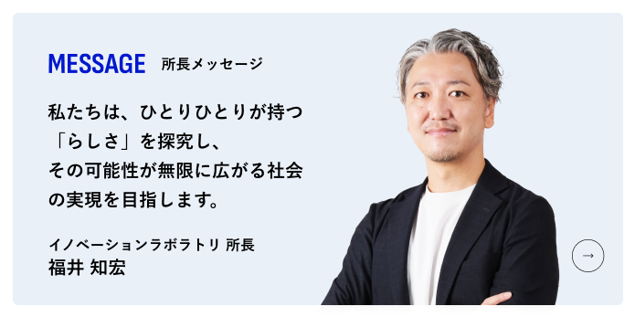 MESSAGE/所長メッセージ