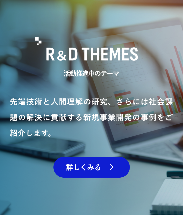 R＆D THEMES／活動推進中のテーマ