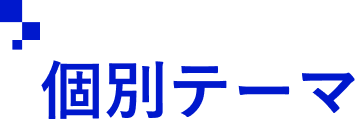 個別テーマ