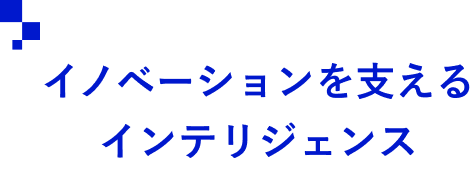 イノベーションを支えるインテリジェンス