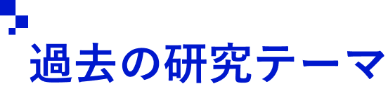 過去の研究テーマ