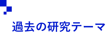 過去の研究テーマ