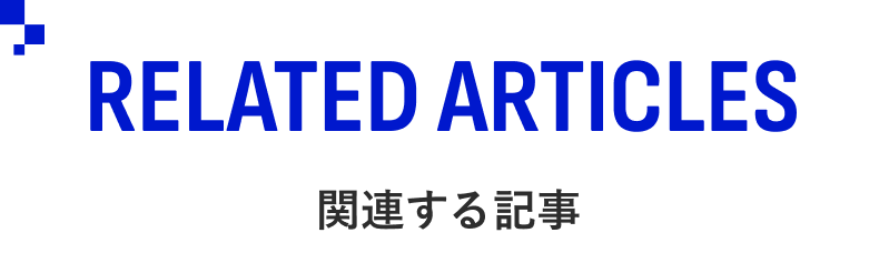 Related articles／関連する記事