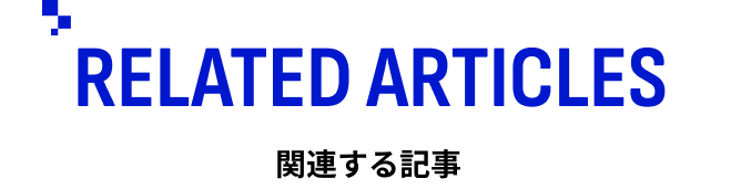 Related articles／関連する記事