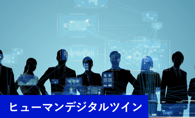ヒューマンデジタルツイン