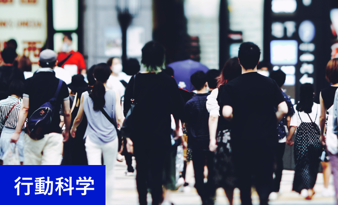 行動科学