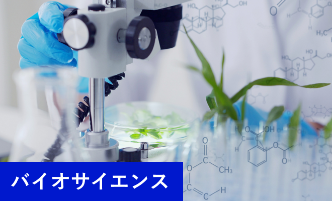 バイオサイエンス