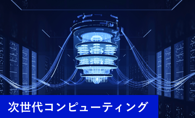 次世代コンピューティング