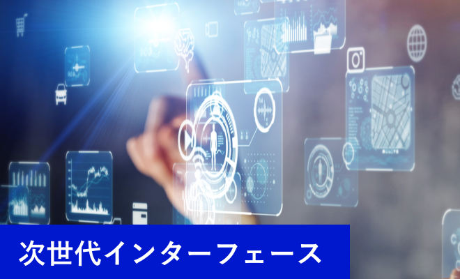 次世代インターフェース