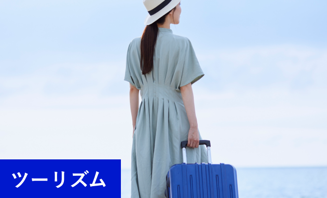 ツーリズム