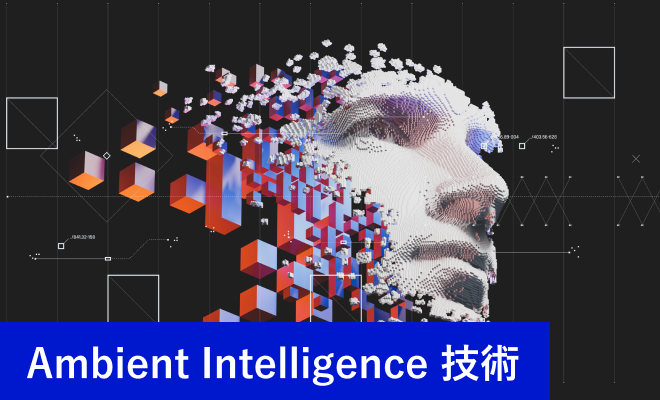 Ambient Intelligence 技術