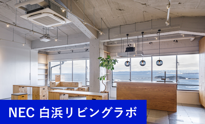 NEC 白浜リビングラボ