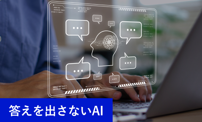 答えを出さないAI