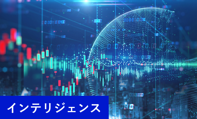 インテリジェンス