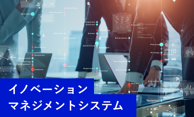 イノベーション マネジメントシステム