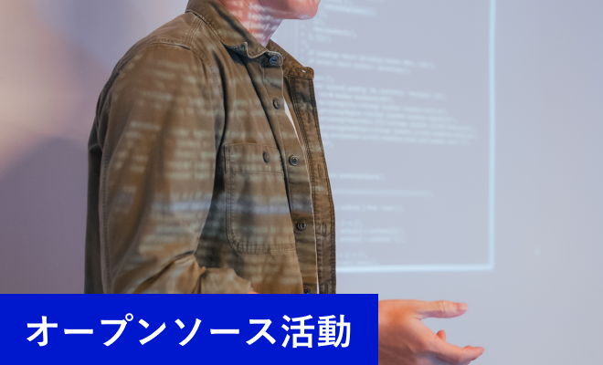 オープンソース活動