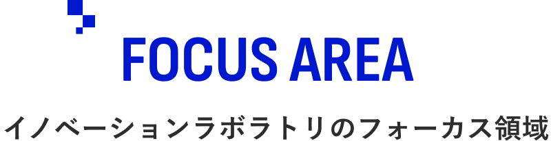 FOCUS AREA／イノベーションラボラトリのフォーカス領域