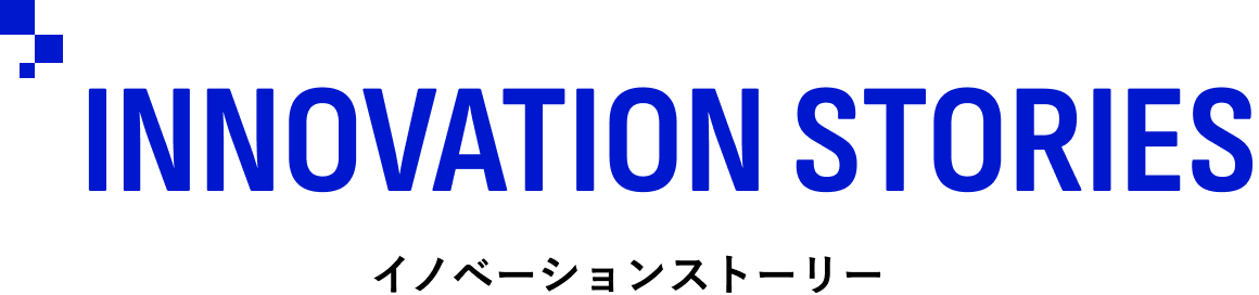 INNOVATION STORIES／イノベーションストーリー