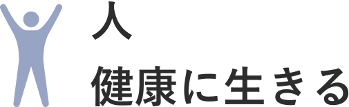 人／健康に生きる